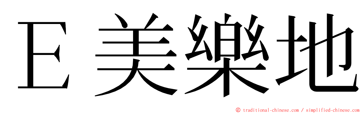 Ｅ美樂地 ming font