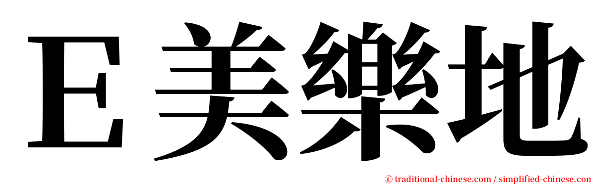 Ｅ美樂地 serif font