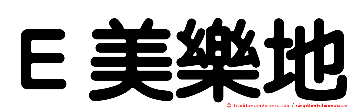 Ｅ美樂地