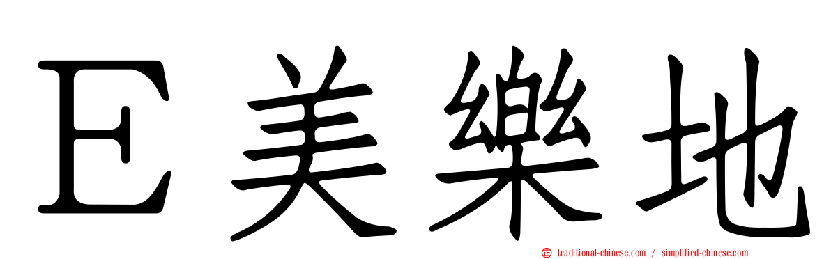 Ｅ美樂地