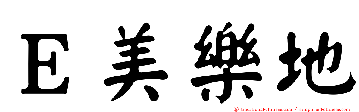 Ｅ美樂地