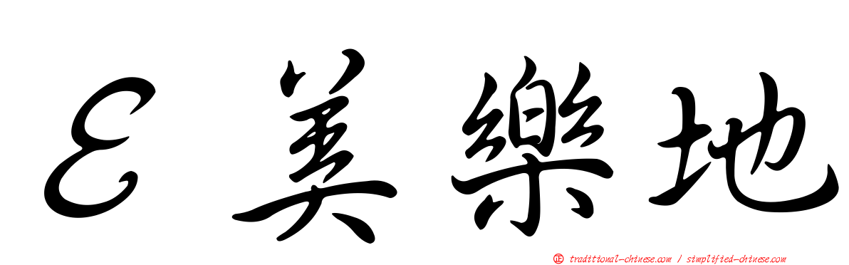 Ｅ美樂地