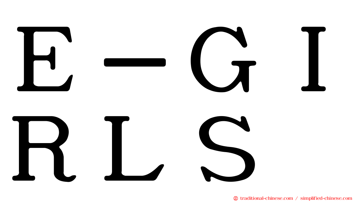 Ｅ－ＧＩＲＬＳ