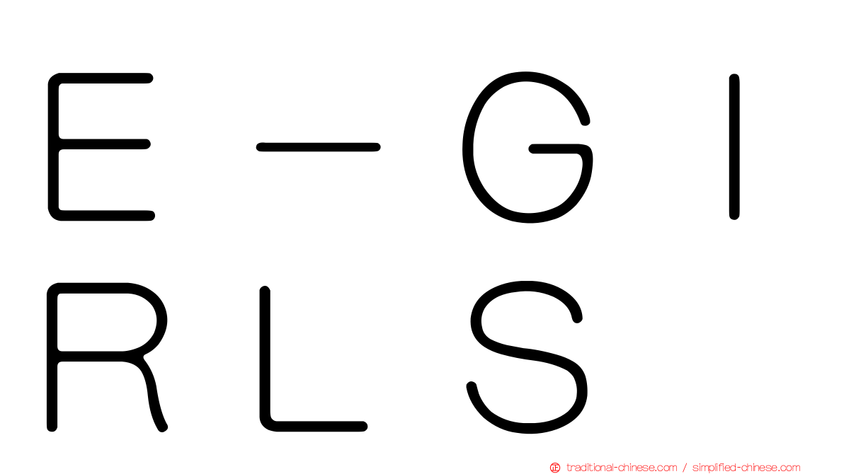 Ｅ－ＧＩＲＬＳ