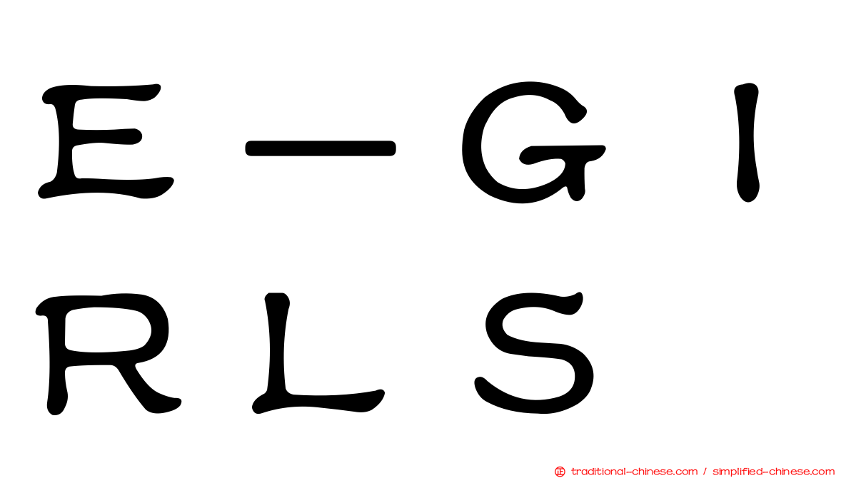 Ｅ－ＧＩＲＬＳ