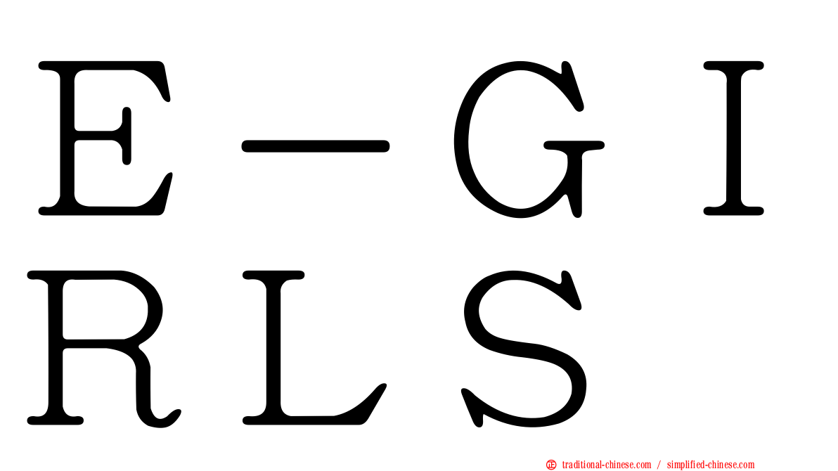 Ｅ－ＧＩＲＬＳ