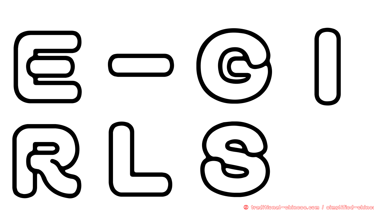 Ｅ－ＧＩＲＬＳ