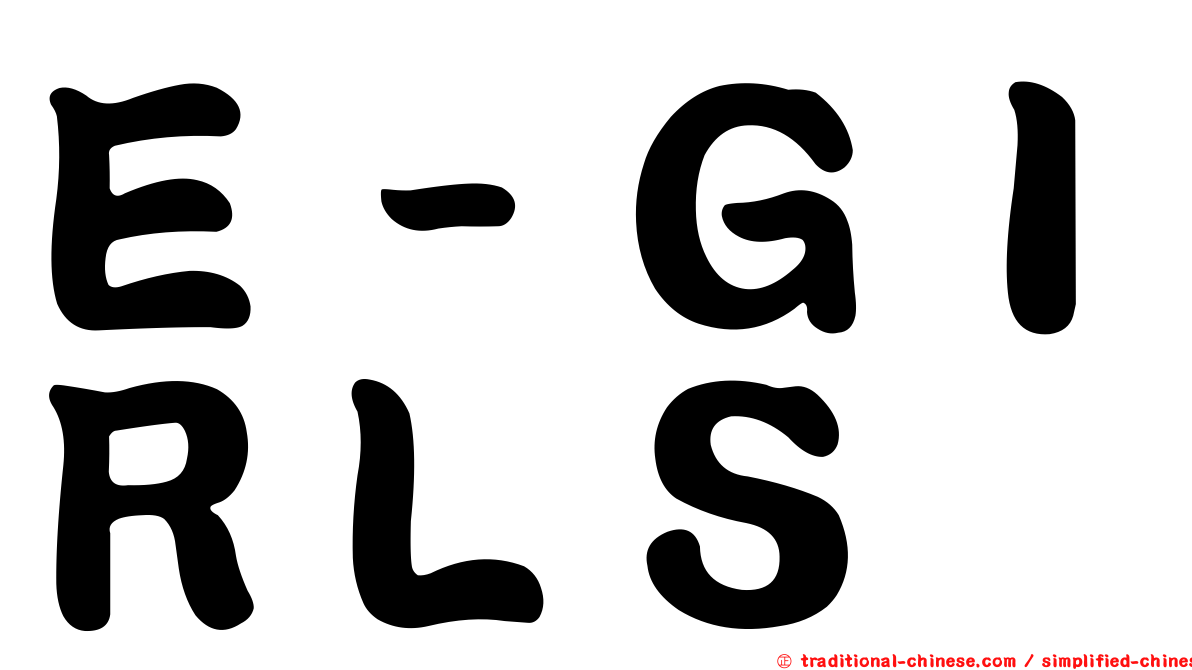 Ｅ－ＧＩＲＬＳ