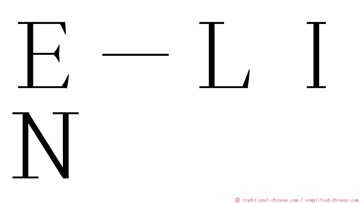 Ｅ－ＬＩＮ ming font