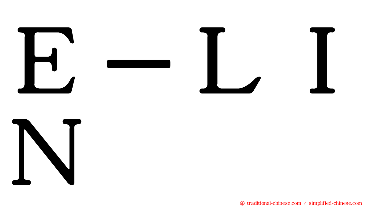 Ｅ－ＬＩＮ