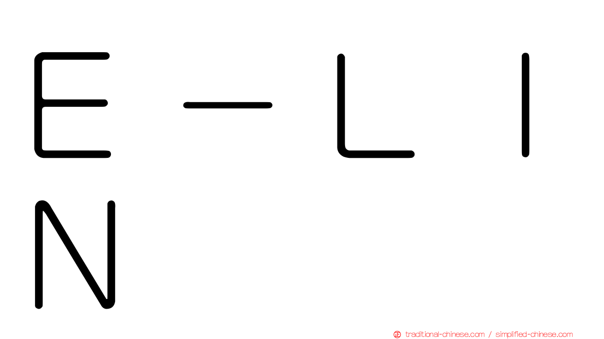 Ｅ－ＬＩＮ