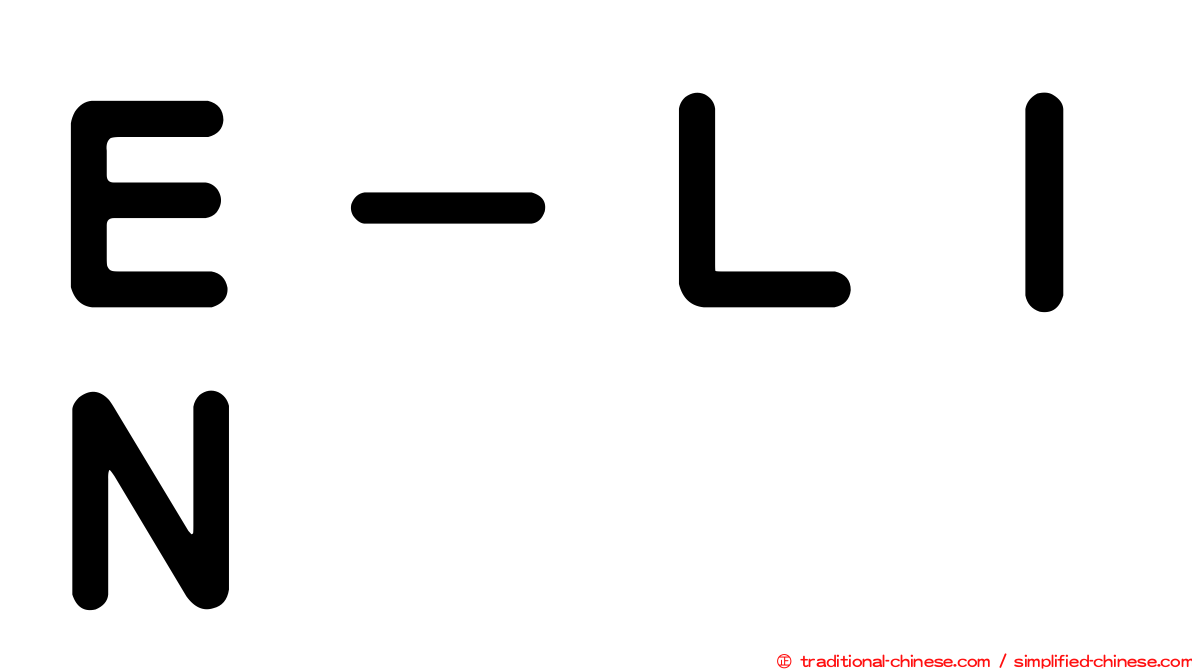 Ｅ－ＬＩＮ
