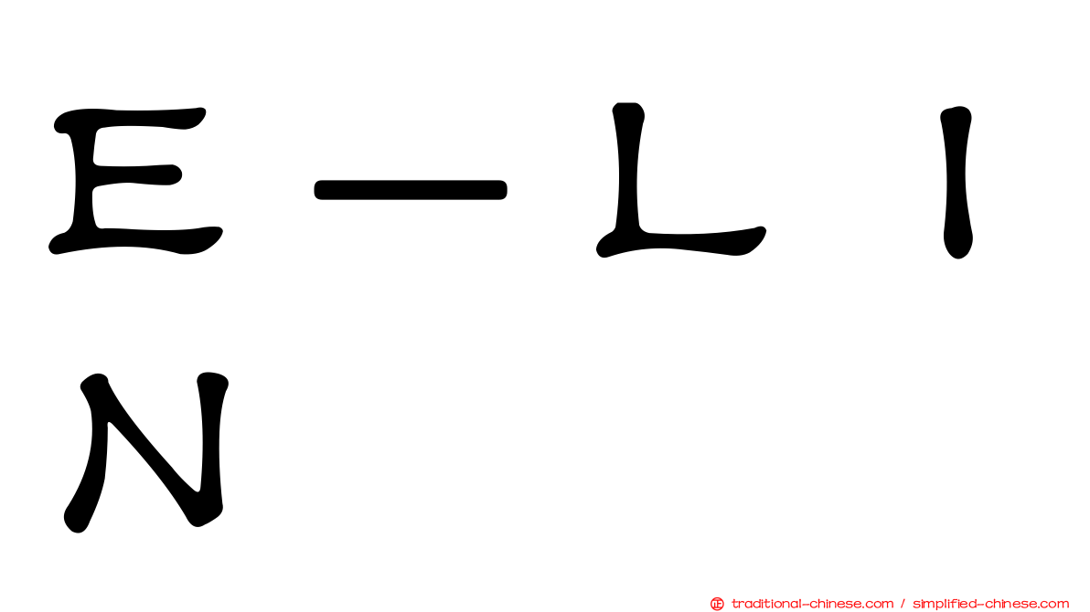 Ｅ－ＬＩＮ