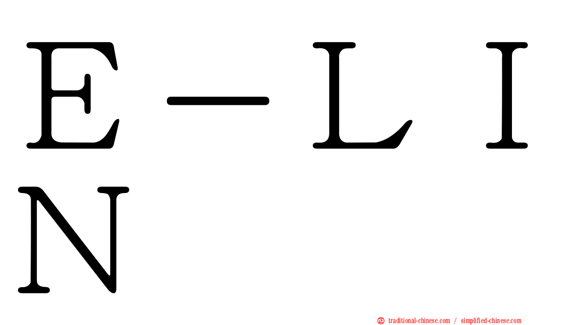 Ｅ－ＬＩＮ