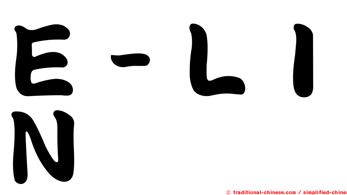 Ｅ－ＬＩＮ