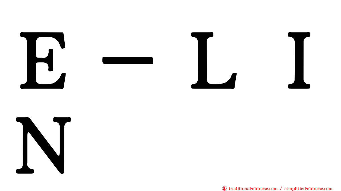 Ｅ－ＬＩＮ