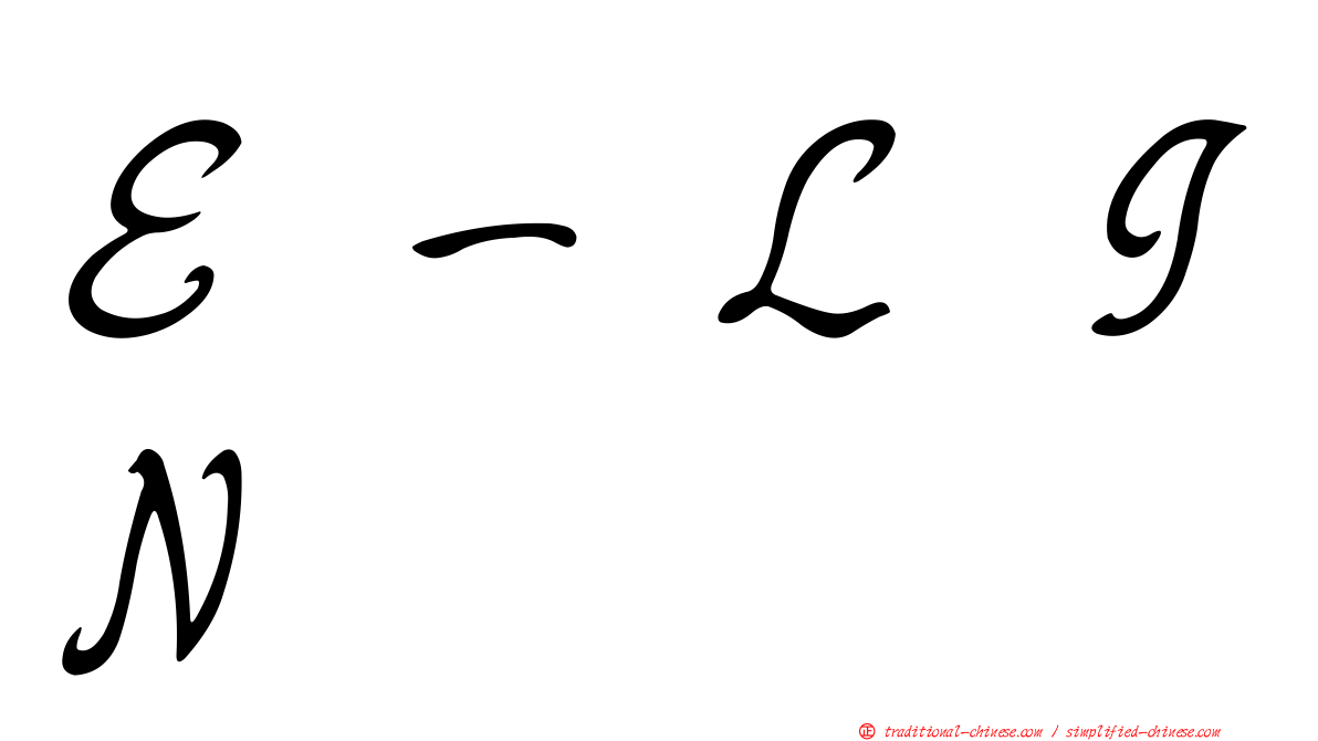 Ｅ－ＬＩＮ