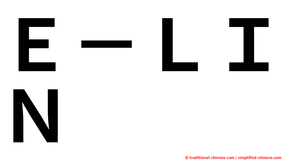 Ｅ－ＬＩＮ