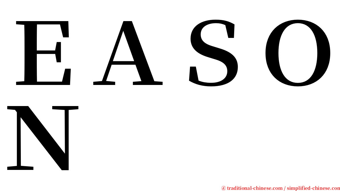 ＥＡＳＯＮ serif font