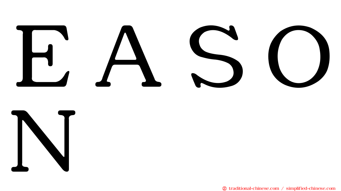 ＥＡＳＯＮ