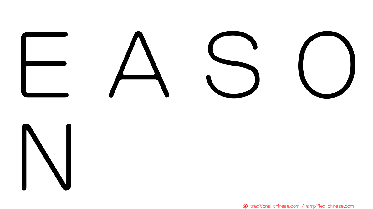 ＥＡＳＯＮ