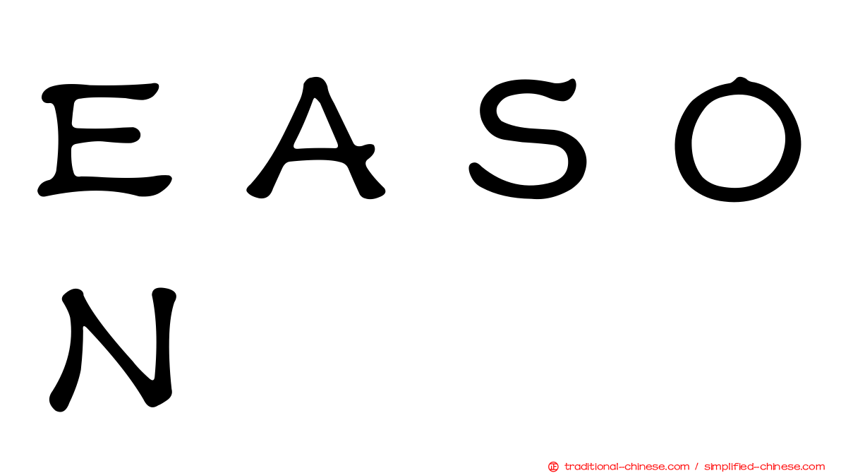 ＥＡＳＯＮ