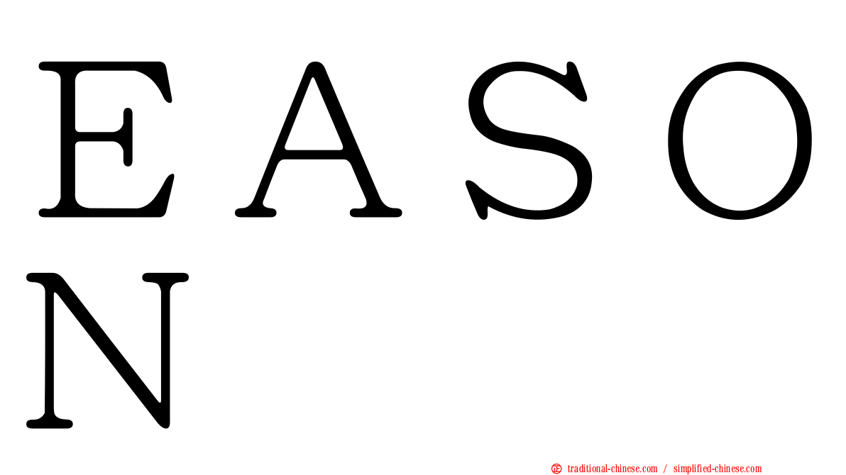 ＥＡＳＯＮ
