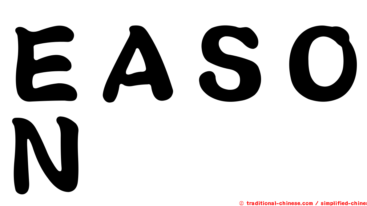 ＥＡＳＯＮ