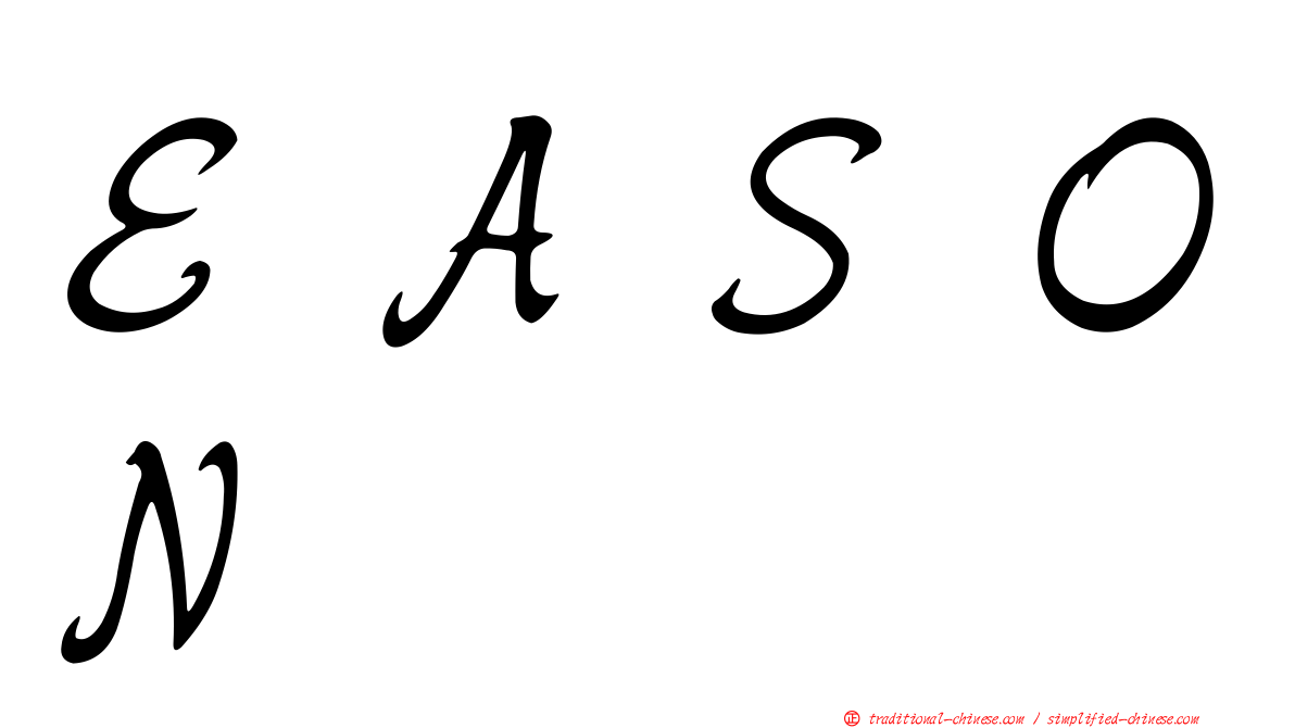 ＥＡＳＯＮ