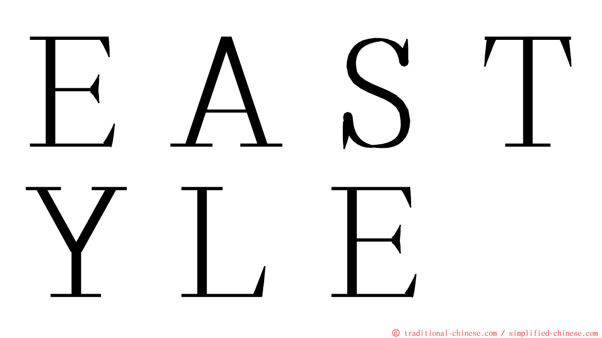 ＥＡＳＴＹＬＥ ming font