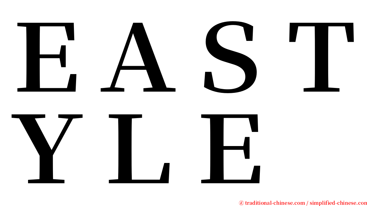 ＥＡＳＴＹＬＥ serif font