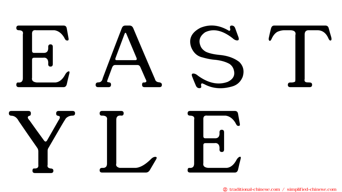 ＥＡＳＴＹＬＥ