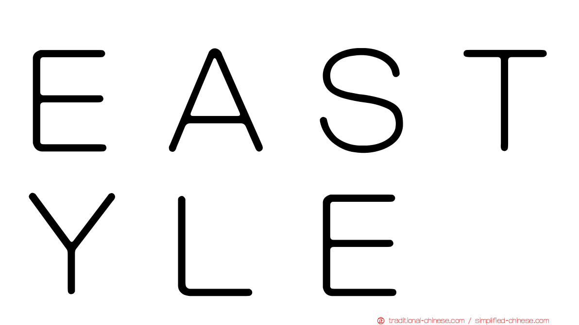 ＥＡＳＴＹＬＥ