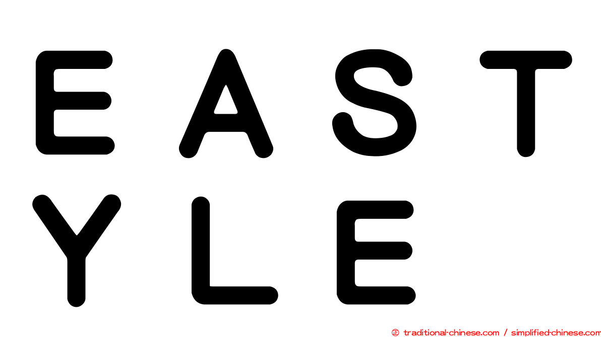 ＥＡＳＴＹＬＥ