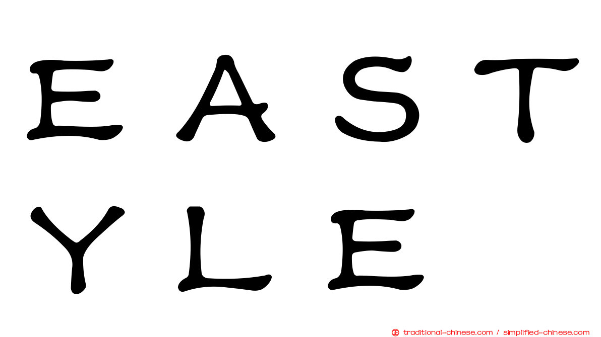 ＥＡＳＴＹＬＥ