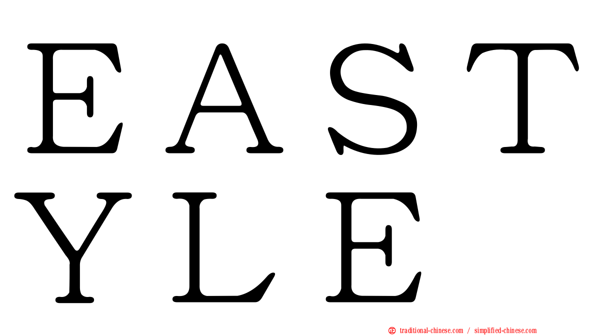 ＥＡＳＴＹＬＥ