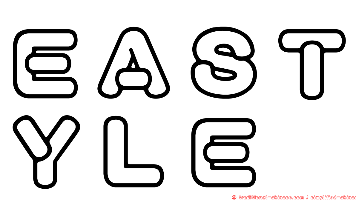 ＥＡＳＴＹＬＥ