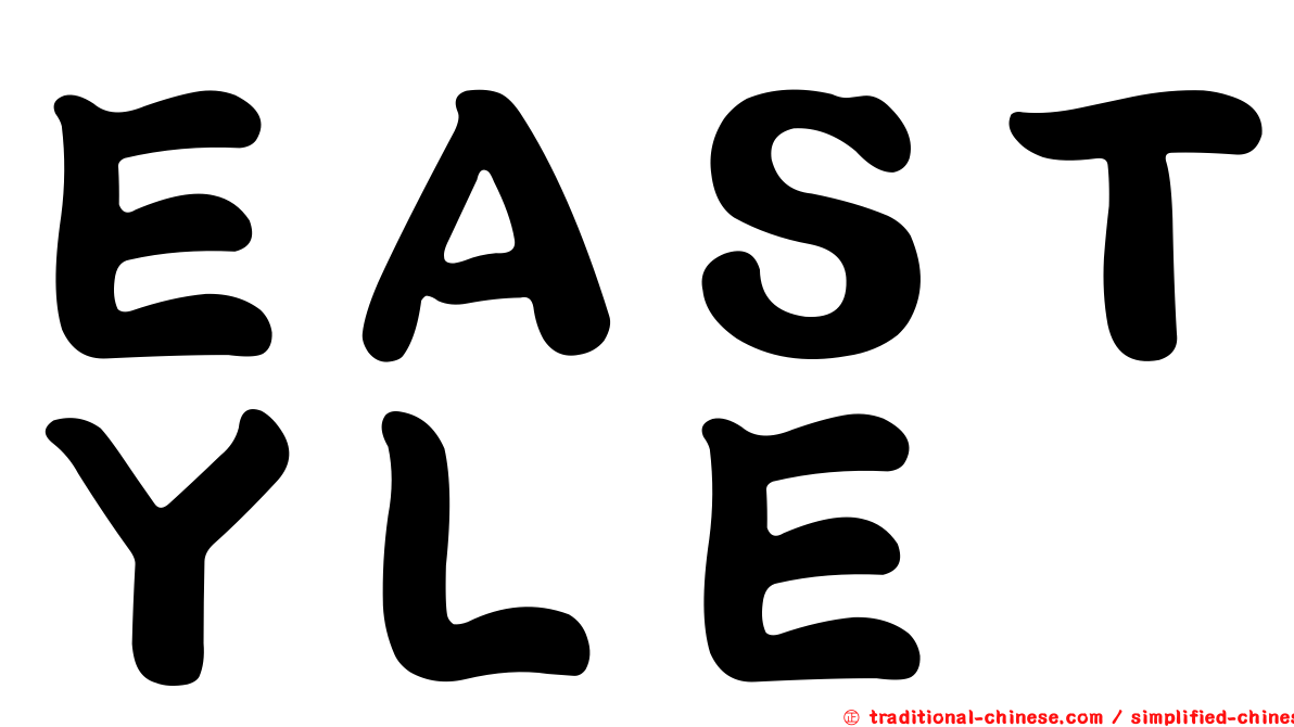 ＥＡＳＴＹＬＥ