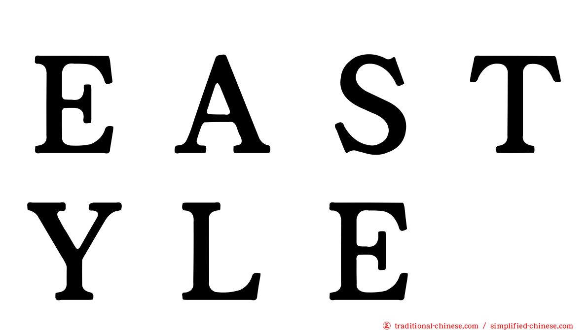 ＥＡＳＴＹＬＥ