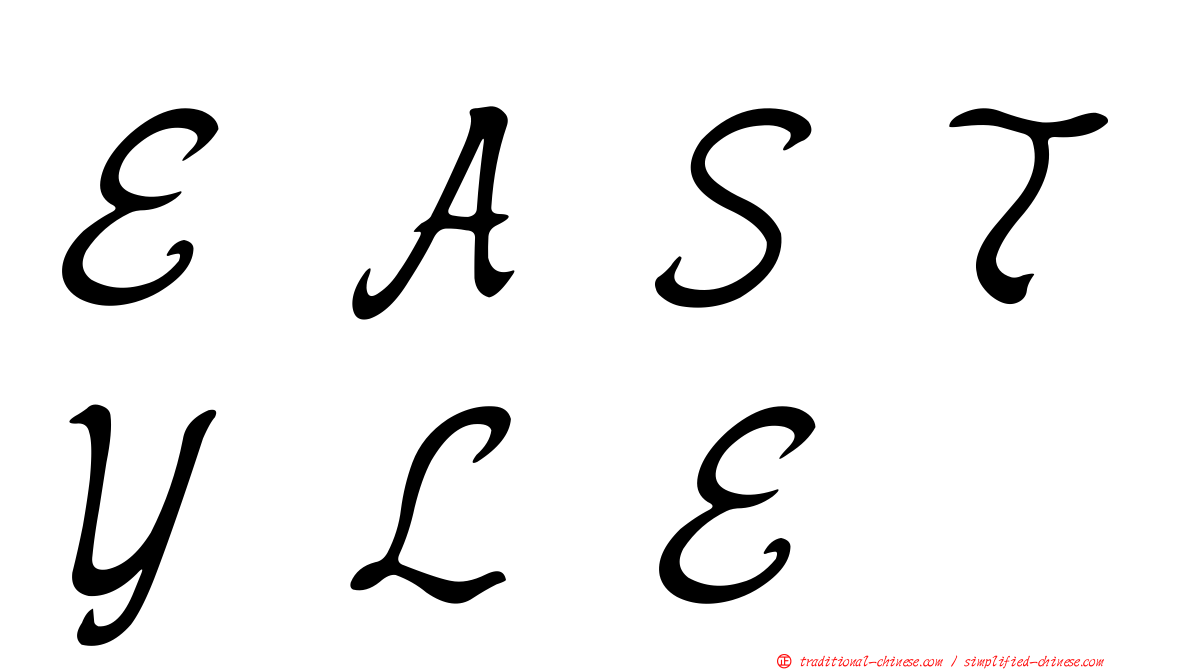 ＥＡＳＴＹＬＥ
