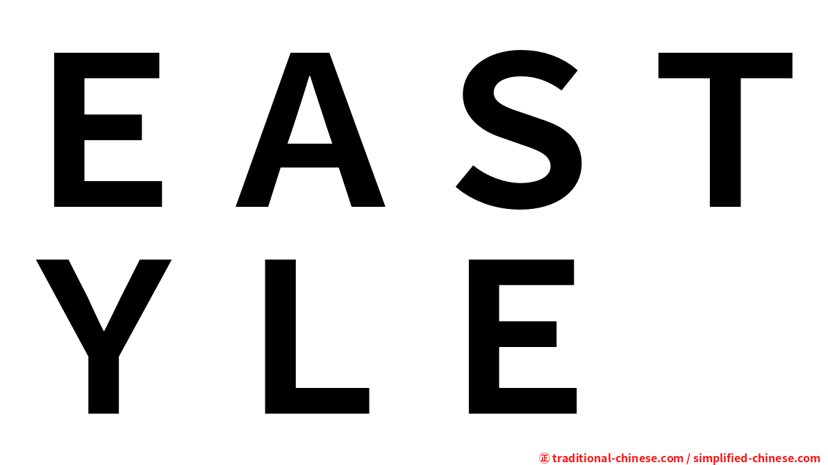ＥＡＳＴＹＬＥ