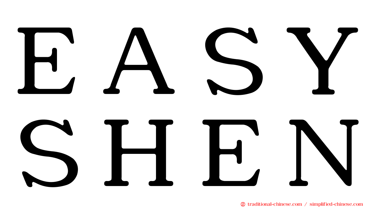 ＥＡＳＹＳＨＥＮ