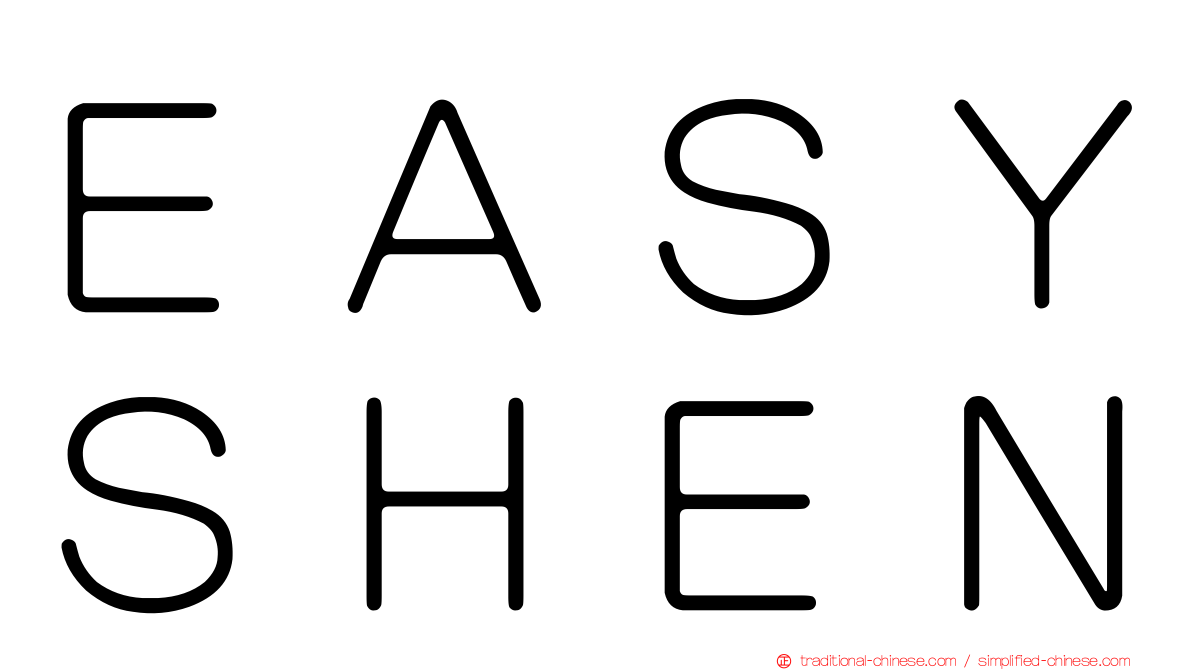 ＥＡＳＹＳＨＥＮ