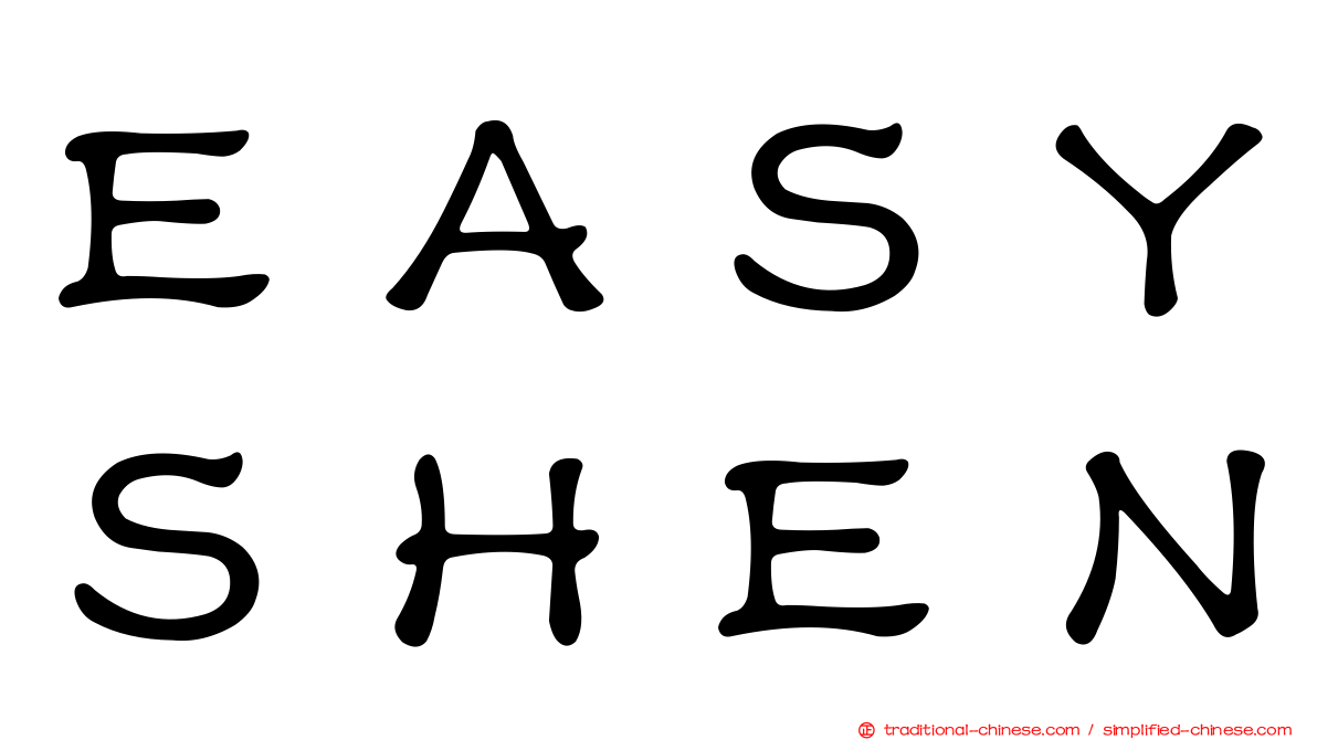 ＥＡＳＹＳＨＥＮ
