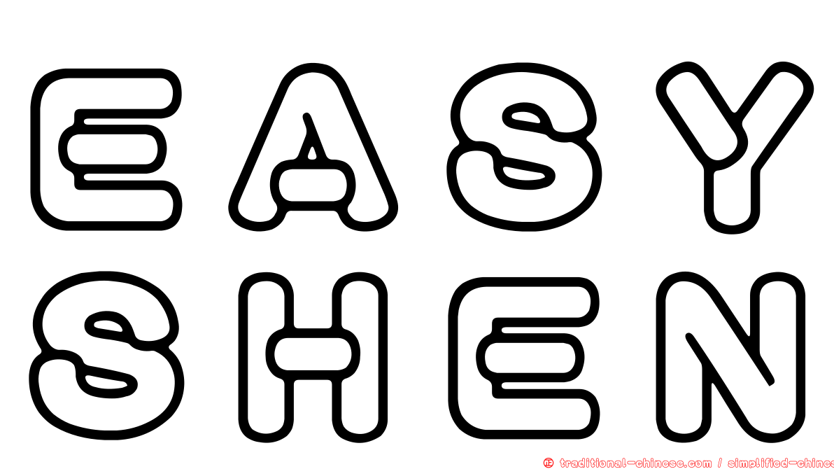 ＥＡＳＹＳＨＥＮ