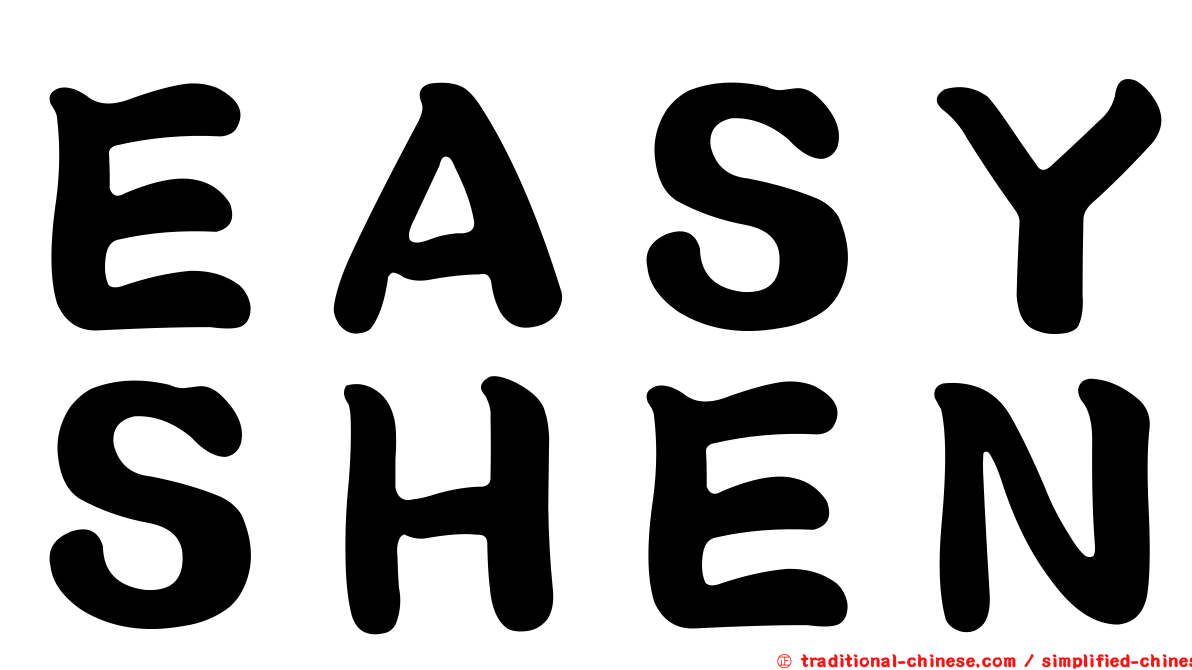 ＥＡＳＹＳＨＥＮ