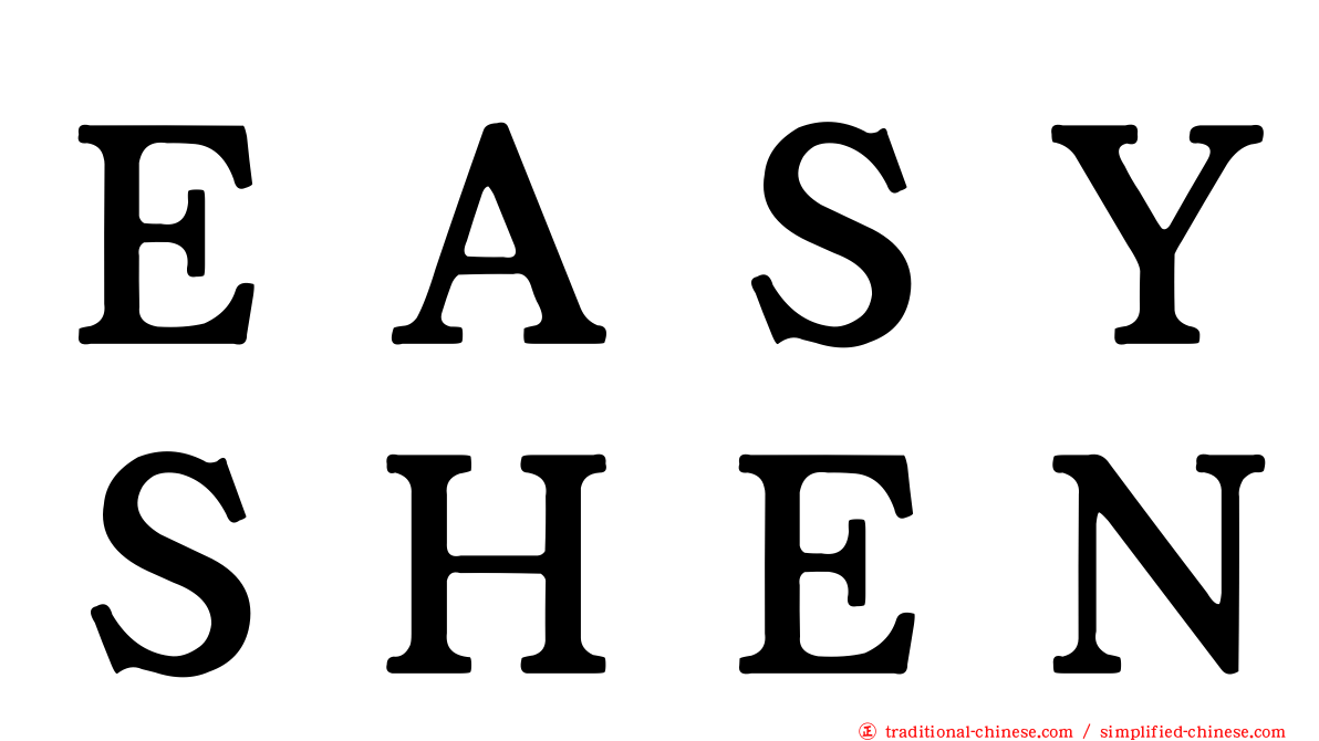ＥＡＳＹＳＨＥＮ