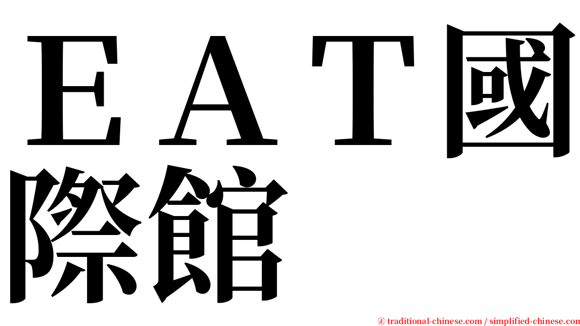 ＥＡＴ國際館 serif font
