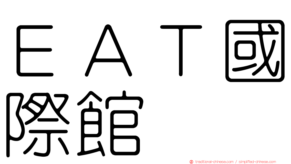 ＥＡＴ國際館