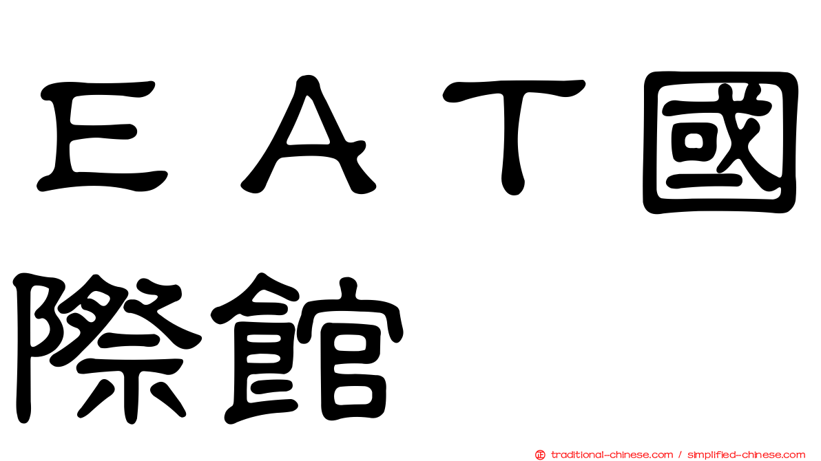 ＥＡＴ國際館